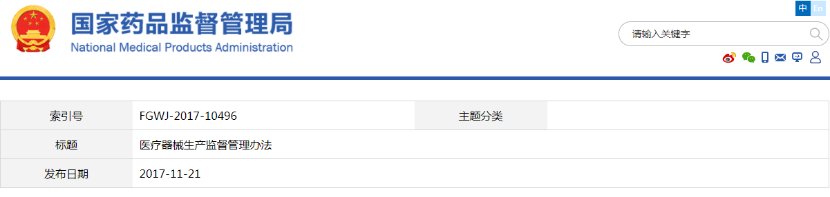 醫(yī)療器械生產監(jiān)督管理辦法（2017修正版）【廢止】(圖1)