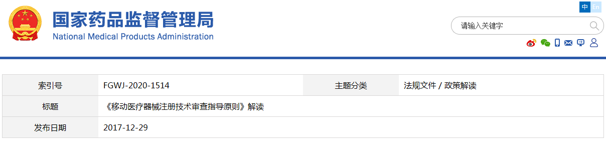 《移動醫(yī)療器械注冊技術審查指導原則》解讀(圖1)