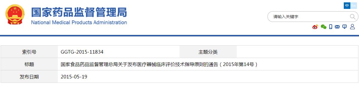 醫(yī)療器械臨床評價技術(shù)指導(dǎo)原則（2015年第14號）【已廢止】(圖1)