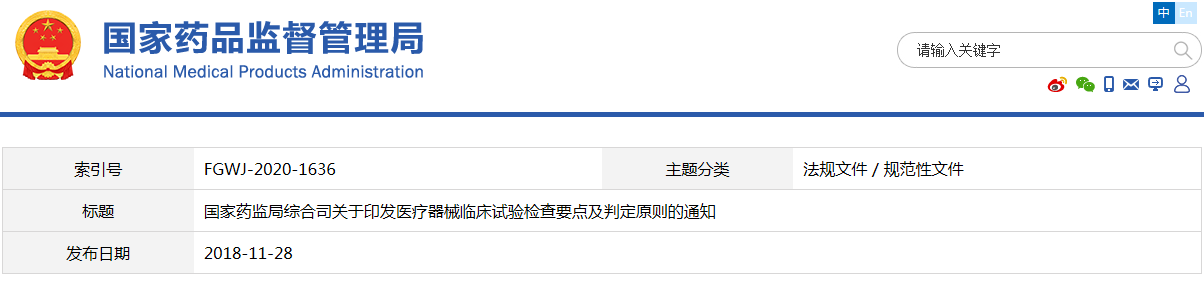 醫(yī)療器械臨床試驗(yàn)檢查要點(diǎn)及判定原則（藥監(jiān)綜械注〔2018〕45號(hào)）(圖1)