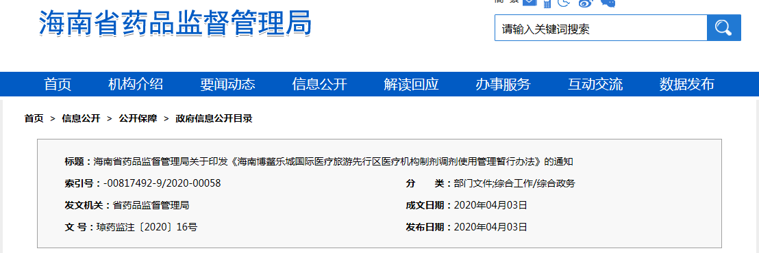 海南博鰲樂(lè)城國(guó)際醫(yī)療旅游先行區(qū)醫(yī)療機(jī)構(gòu)制劑調(diào)劑使用管理暫行辦法（瓊藥監(jiān)注〔2020〕16號(hào)）(圖1)