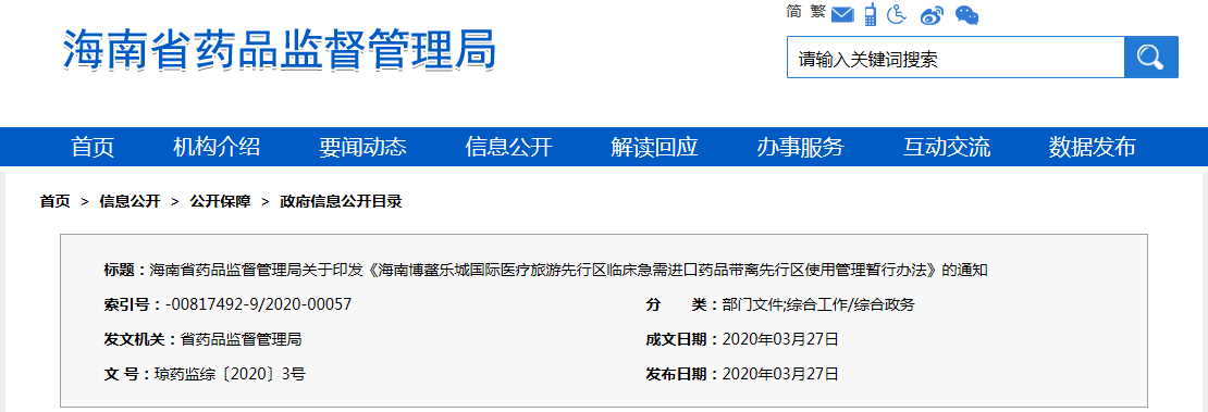 海南博鰲樂(lè)城國(guó)際醫(yī)療旅游先行區(qū)臨床急需進(jìn)口藥品帶離先行區(qū)使用管理暫行辦法（瓊藥監(jiān)綜〔2020〕3號(hào)）(圖1)