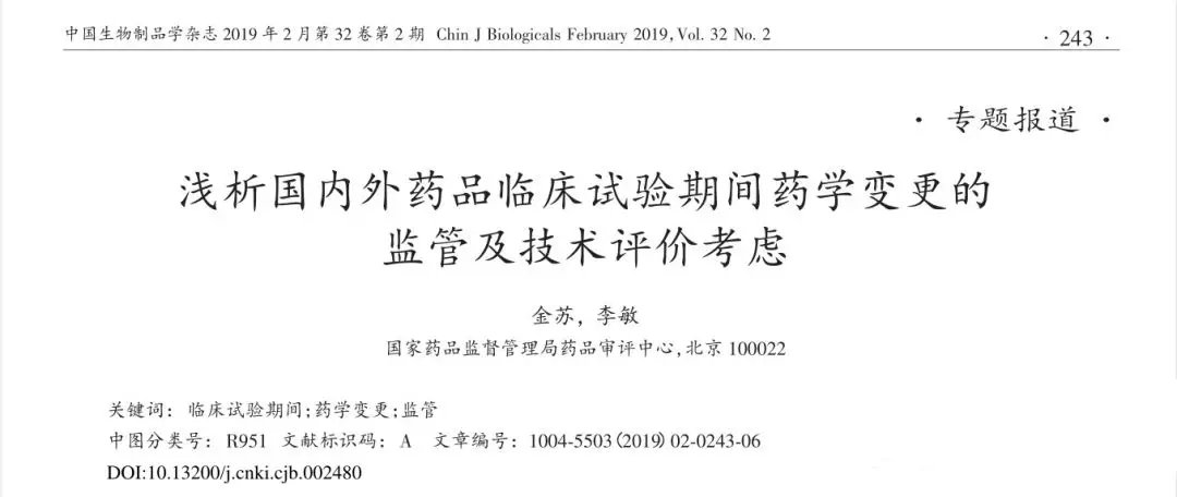 淺析國(guó)內(nèi)外藥品臨床試驗(yàn)期間藥學(xué)變更的監(jiān)管及技術(shù)評(píng)價(jià)考慮(圖1)