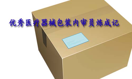 合格的醫(yī)療器械包裝內審員是怎樣的？如何向優(yōu)秀包裝內審員進階？(圖1)