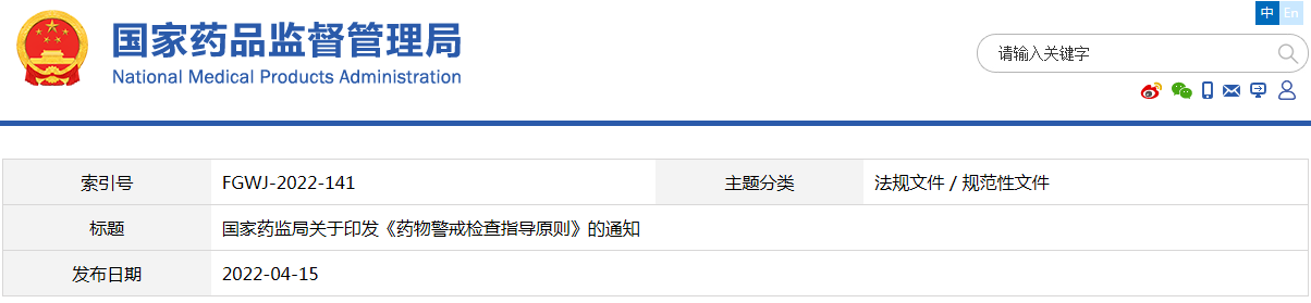 藥物警戒檢查指導(dǎo)原則（國(guó)藥監(jiān)藥管〔2022〕17號(hào) ）(圖1)