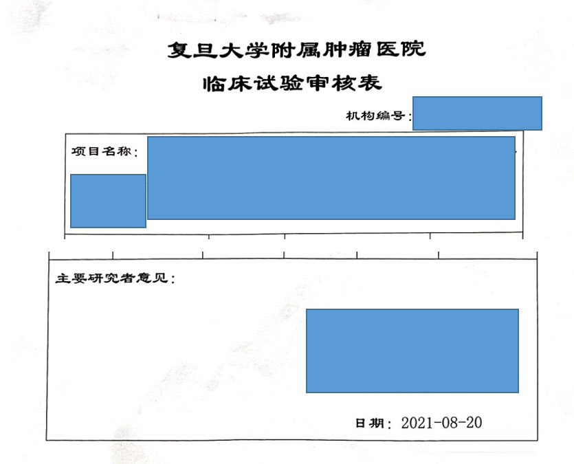 復(fù)旦大學(xué)附屬腫瘤醫(yī)院臨床倫理審查、遺傳辦和合同審查申請(qǐng)流程(圖3)