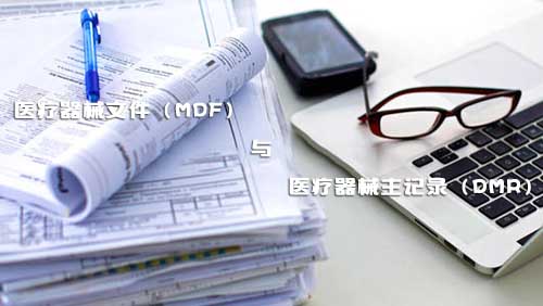 醫(yī)療器械文件（MDF）和醫(yī)療器械主記錄（DMR）是什么？(圖1)